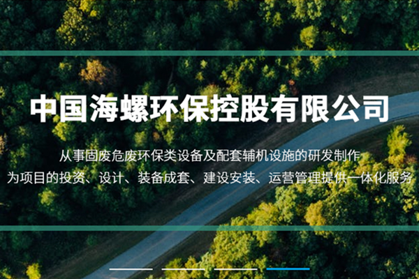 新陣地、新形象、新征程 ——海螺環保官網正式上線運行