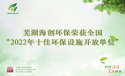 蕪湖海創(chuàng)環(huán)保榮獲全國“2022年十佳 環(huán)保設(shè)施開放單位”稱號