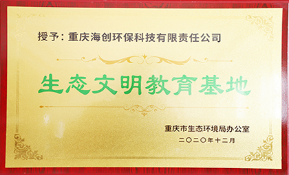 重慶海創被授予全國第四批環保設施向公眾開放單位、重慶市生態文明教育基地