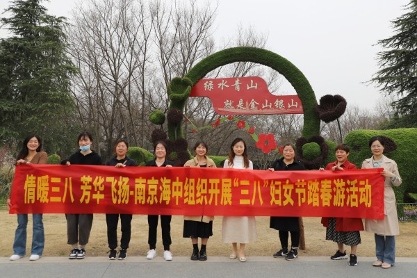 情暖三八 芳華飛揚(yáng)——南京海中組織開展迎三八踏春游活動