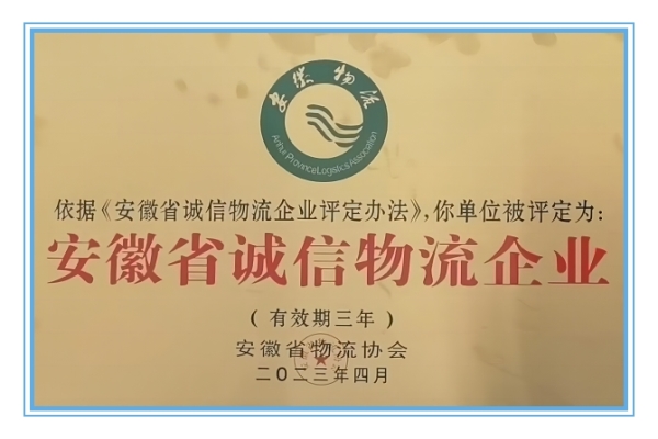 蕪湖海創物流榮獲安徽省誠信物流企業榮譽稱號