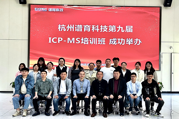 學無止境——登封化驗室人員參加譜育科技ICP-MS進階培訓