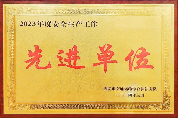 喜報(bào)：西安堯柏環(huán)保榮獲“西安市2023年度安全生產(chǎn)工作先進(jìn)單位”榮譽(yù)稱號(hào)