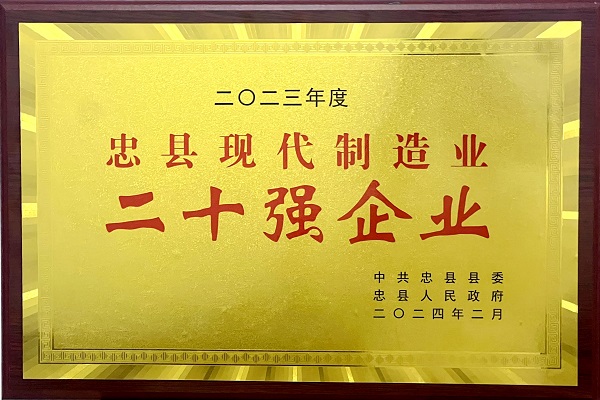 喜訊！重慶海創榮獲忠縣現代制造業二十強企業