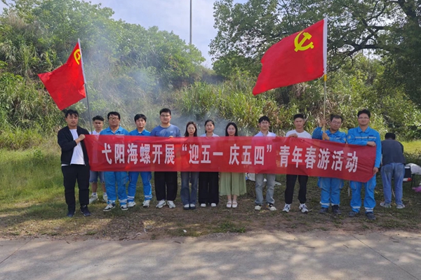 弋陽海螺環保開展“迎五一 慶五四”青年春游活動